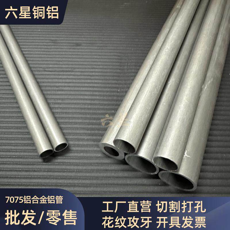 7075-T6铝管高硬度高强度特种无缝管薄壁加厚铝合金圆通零切氧化