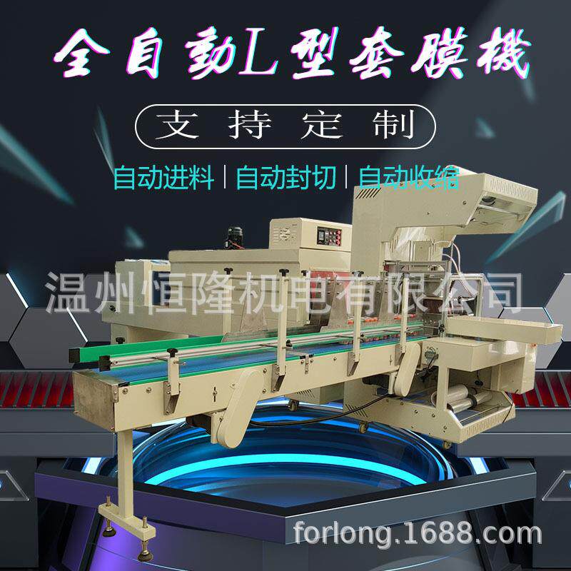 恒隆全自动热收缩膜包装机纸箱蔬菜饮料PE包膜机封膜袖口式套膜机
