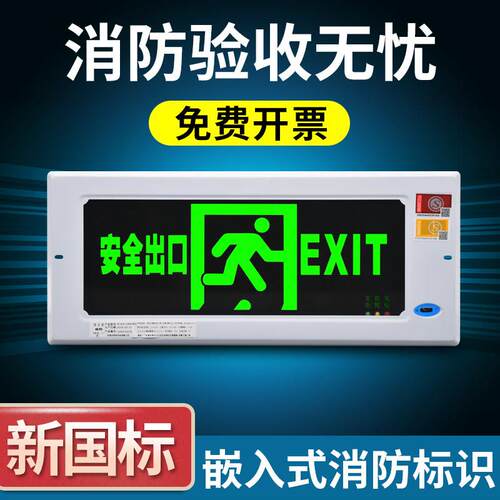 新国标安全出口嵌入式指示牌暗装应急灯牌充电接电插电LED消防疏