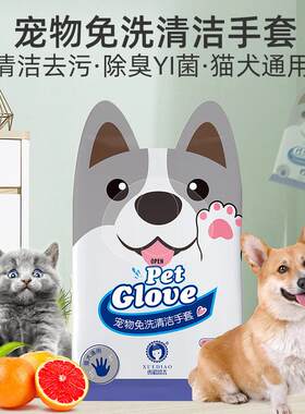 宠物免洗手套湿巾猫咪狗狗除臭幼猫专用免洗澡用品干洗毛巾