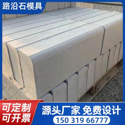 水泥路边砖路缘石磨具道路沿石塑料模具花园围挡侧石马路牙子模板