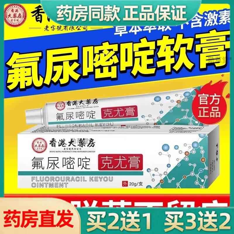 药房同款5%氟尿嘧啶软膏正品尤丝状尤尖锐湿尤外用乳膏肉粒重度