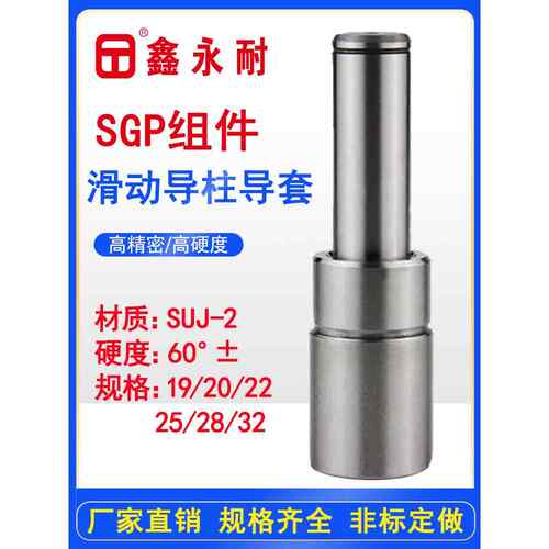 Sgp滑动导柱导套模具配件精密冷冲泡模架大外导组件35/38/45/50