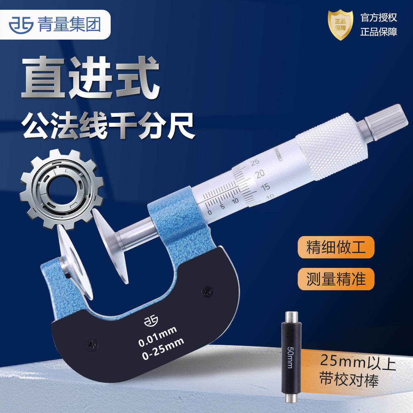 青海青量公法线千分尺0-25高精度数显千分卡尺机械大头外径齿轮