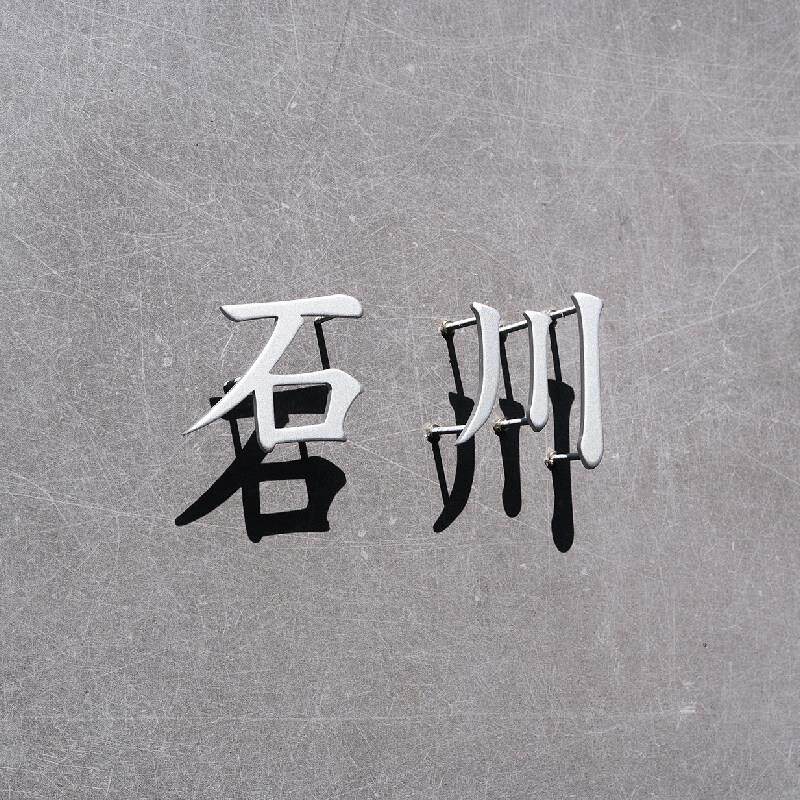 可客制化不锈钢黄铜立体广告招牌字 金属三维门牌公司标识字