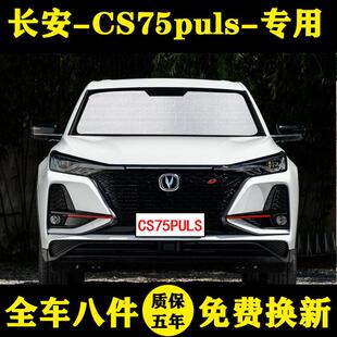 长安CS75plus专用汽车遮阳帘二代遮阳挡防晒隔热遮阳伞车窗帘侧窗