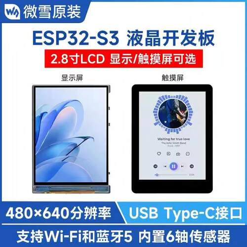 微雪ESP32-S3 2.8寸IPS电容显示屏开发板支持WiFi/蓝牙可选触控屏