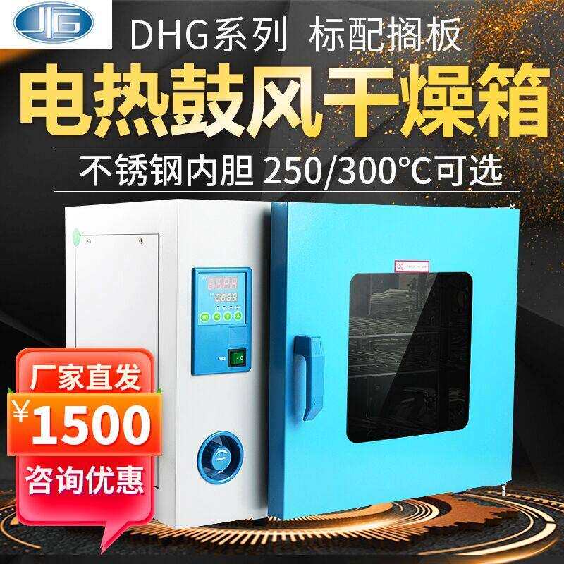 上海一恒电热鼓风干 干燥箱DHG-9070/9140A实验室不锈钢烘箱dhg90