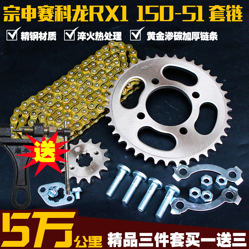 宗申赛科龙RX1摩托链条链盘套装ZS150-51大小飞牙盘链轮三件套链