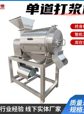 大型商用单道打浆机果蔬果汁打浆机食品加工设备产量1吨每小时