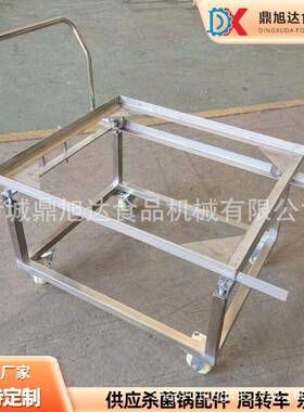鼎旭达食品机械专业制造杀菌锅304不锈钢杀菌盘周转车及配套设备