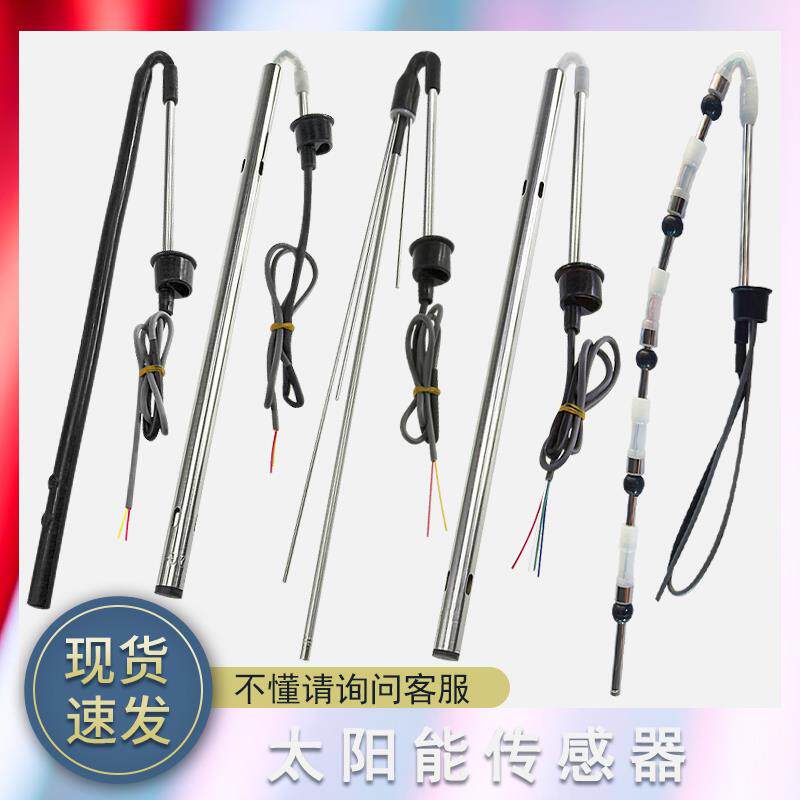 太阳能热水器温度传感器通用配件控制器探头2芯4芯水位水温传感器