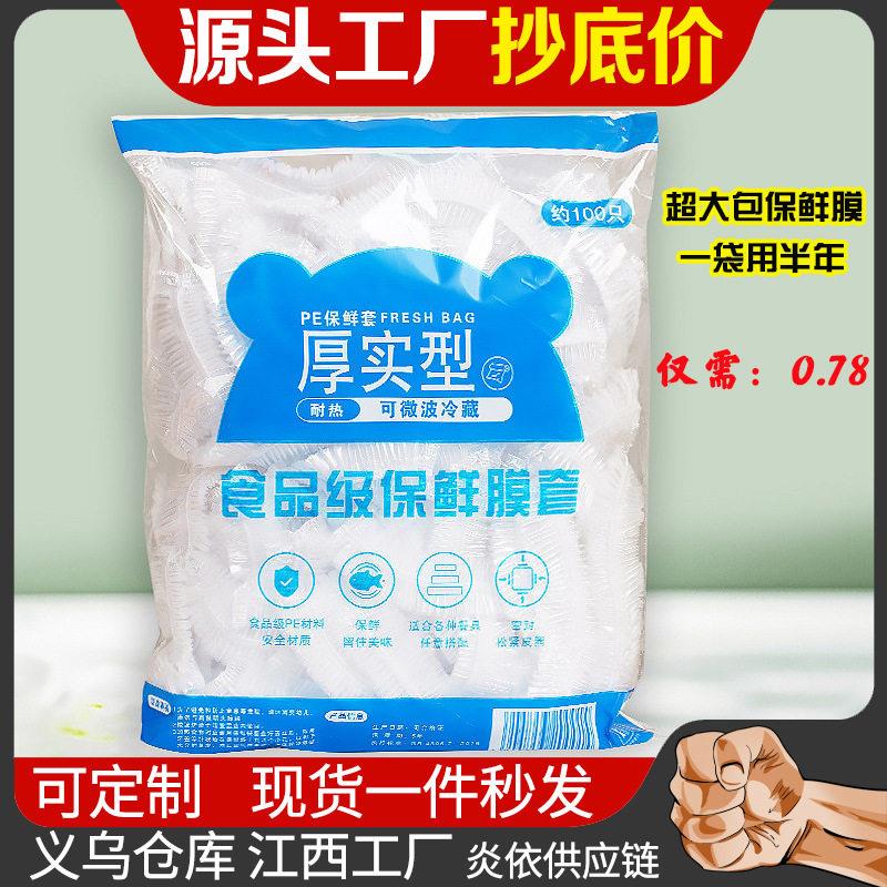 一次性保鲜膜PE食品级家用冰箱耐温保鲜袋碗罩剩饭菜松紧保鲜罩