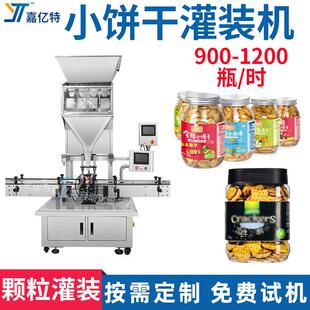 机 小饼干灌装 自动定量称重4头秤颗粒灌装 旋盖贴标一体机易拉罐装