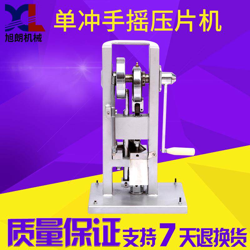 旭朗小型冲手摇压片机家用片糖果奶片实验室材粉末压片机