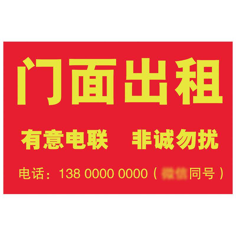 门面出租贴纸旺铺店铺转让厂房门店招租商铺房屋海报广告贴纸