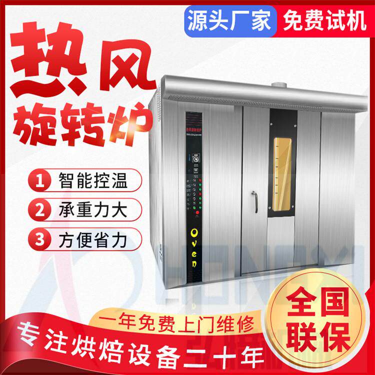 64盘干热风旋a转烤炉内蒙古牛肉烘烤腰炉果烘箱 出口型rotry QWNo