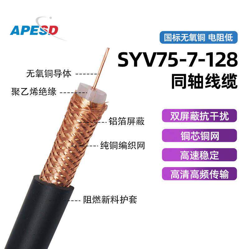 APESD SYV75-5监控视频线同轴高清摄像头传输75欧姆铜芯双屏蔽线