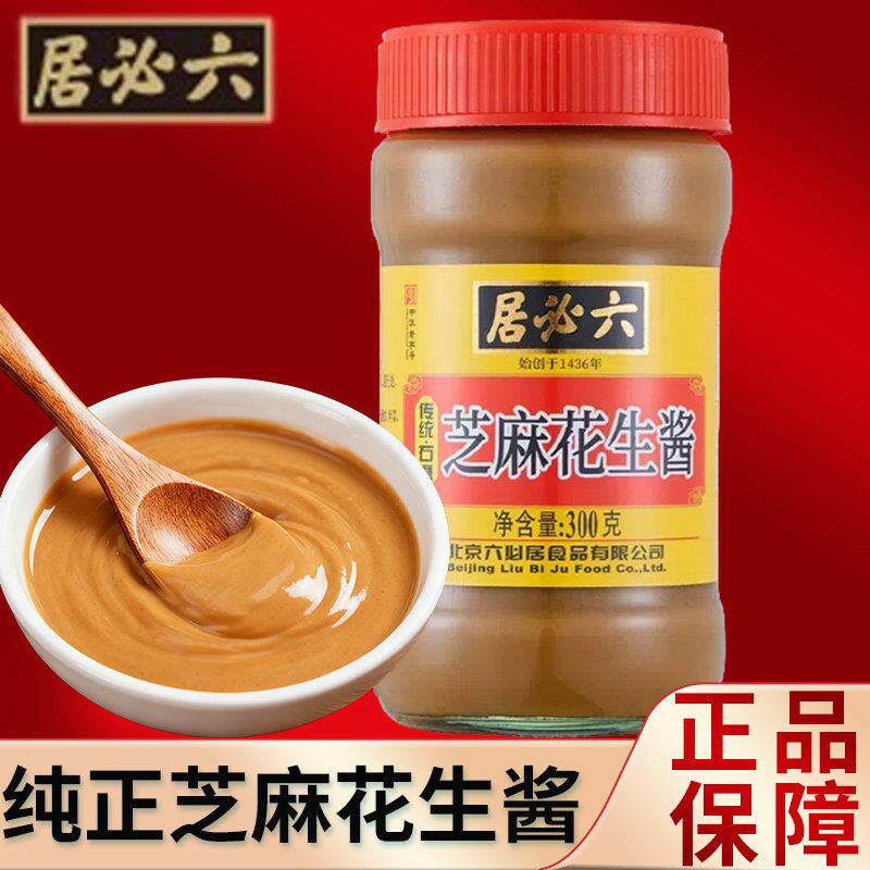 花生酱火锅蘸料六必居芝麻酱正宗北京家用蘸料涮火锅居必六纯芝麻