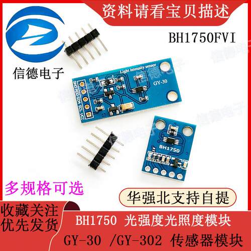 BH1750 光强度光照度模块 GY-30 /GY-302 感测器模块 BH1750FVI