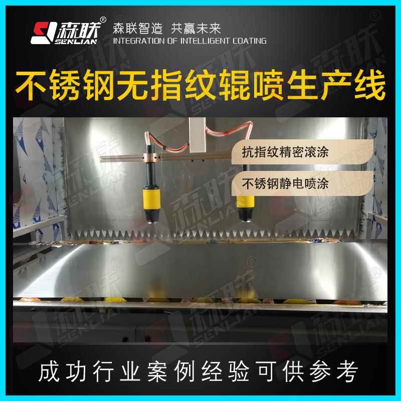 装备无指纹滚涂喷涂生产线不锈钢静电喷漆机