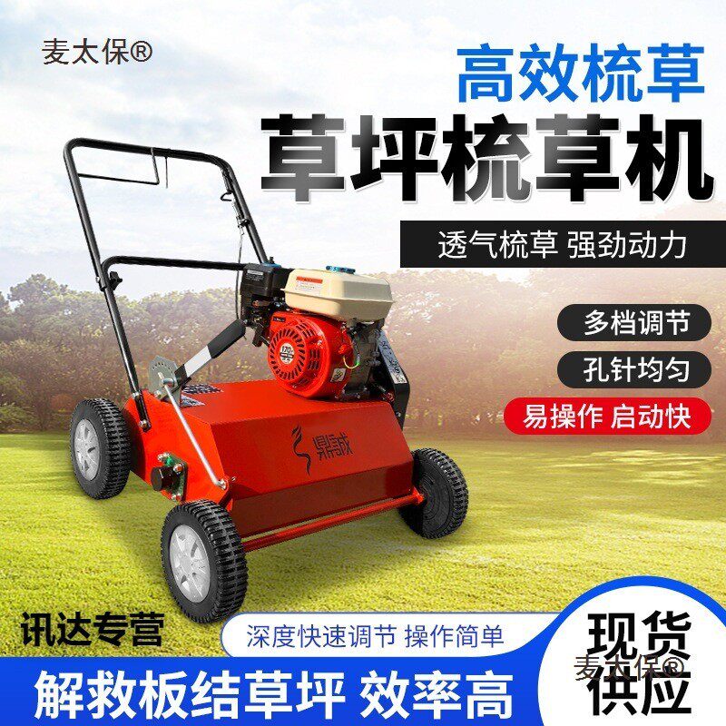 草坪梳草机枯草打理汽油手推式草地切根养护杂草梳理清除清麦太保