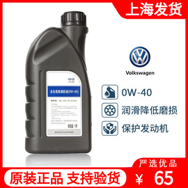 大众全合成高端汽车，发动机润滑油途观速腾迈腾cc0w-40机油1l