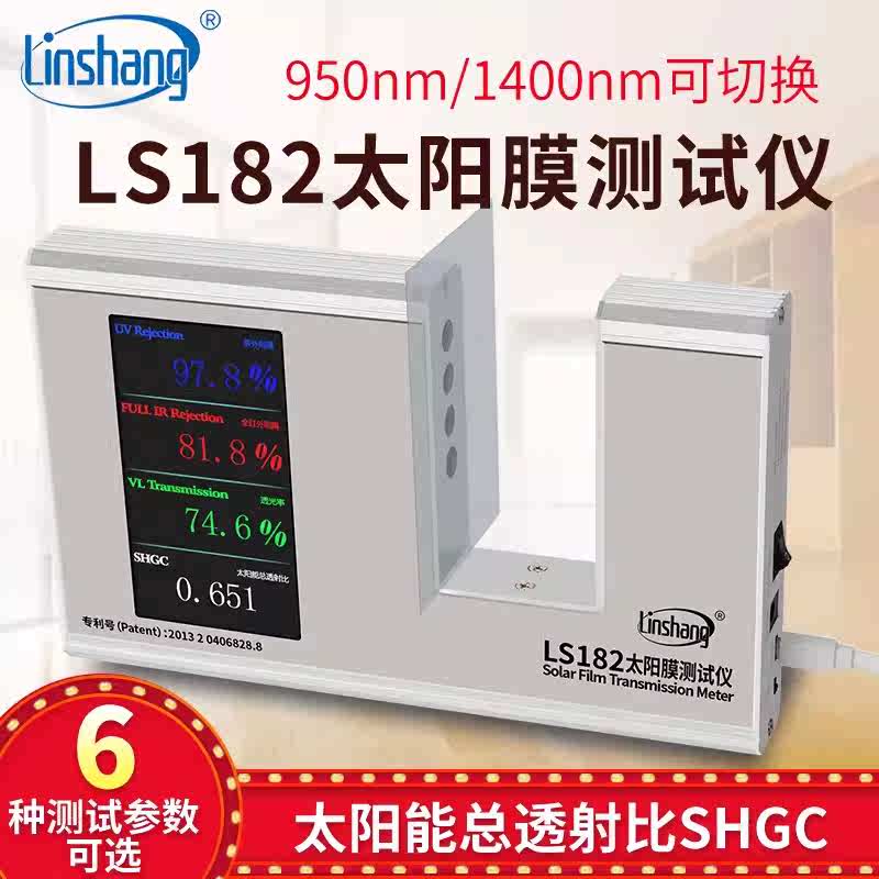 林上LS182太阳膜测试仪威固太阳膜隔热测试仪SHGC总阻隔率检测
