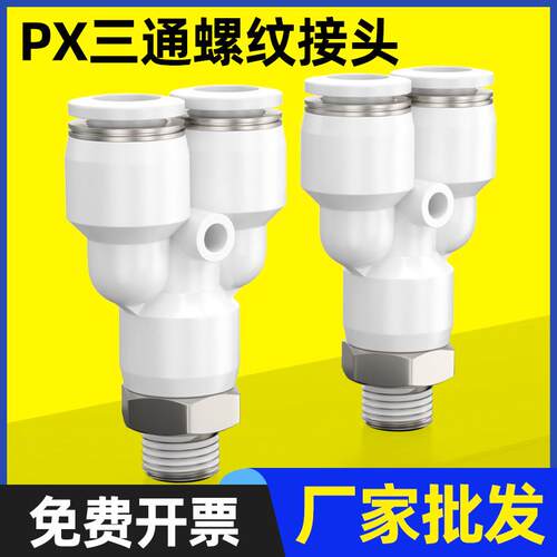 白色气动快插接头PX4-M5/Y型三通螺纹PX6-01/PX8-02/10-03/12-04
