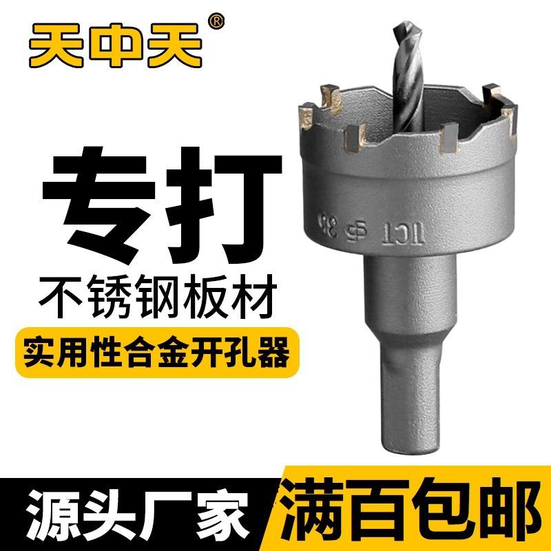 天中天T3实用型合金开孔器钻头金属铝板扩孔器电钻不锈钢打孔钻头