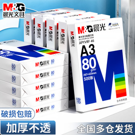 晨光a3打印纸整箱a3纸一包500张复印纸70g克实惠装80g双面打印草稿白纸一箱试卷纸学生绘画纸办公用纸