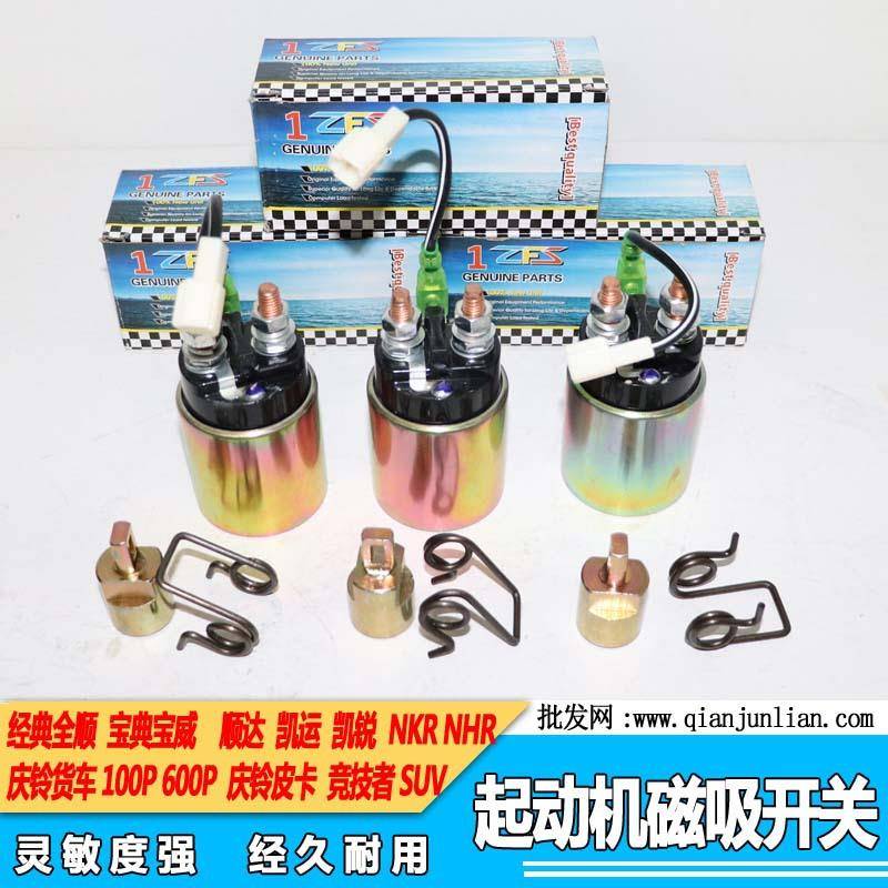 适用庆铃货车皮卡起动机马达电磁开关吸力磁力吸铁开关12V24V