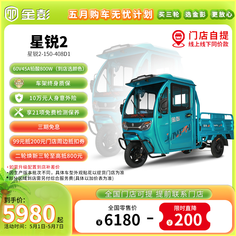【门店自提】金彭星锐2电动半篷三轮1.5米拉货家农用电车