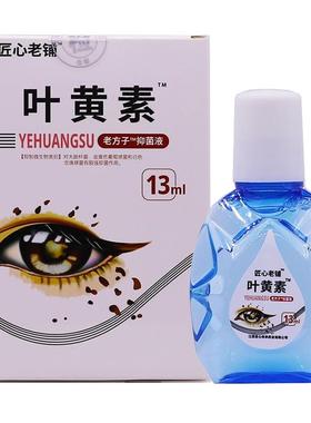 匠心铺老叶黄素适抑菌液13ML装洁TBI清护理干涩不草本滴液正品