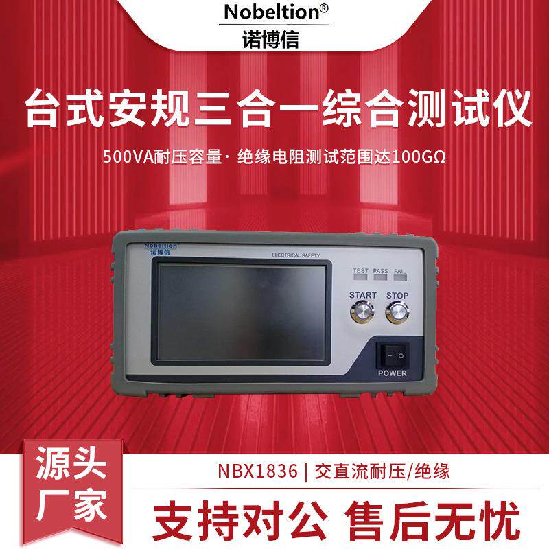 厂家NBX1836安规仪检验电器仪9635电气设备家电测试仪9636