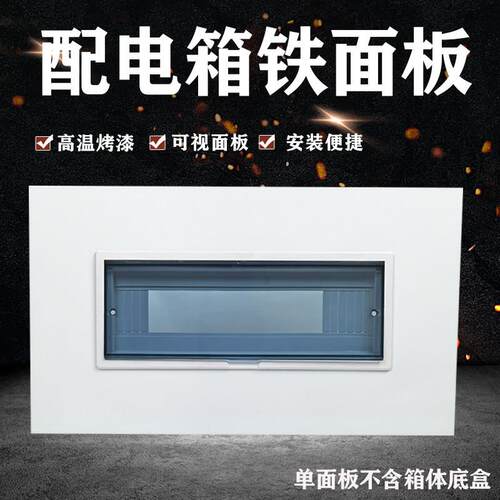 配电箱铁盖板暗装箱面板电表箱盖子10/12/16/20回路防护盖外壳