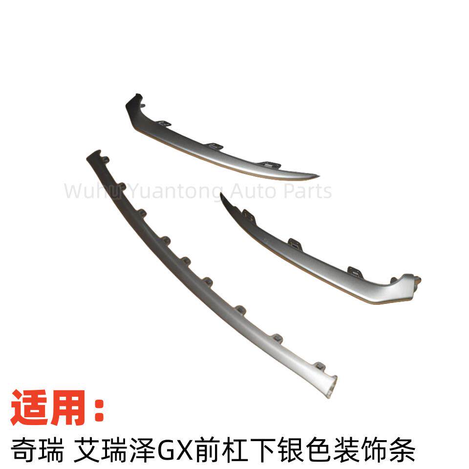奇瑞艾瑞泽GX前杠下装饰条GX前保险杠下部银色防擦条前下部装饰条