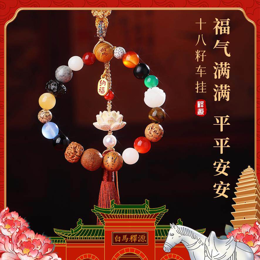 洛阳白马释源十八籽多宝菩提平安出行汽车挂件手工串珠吉祥礼物