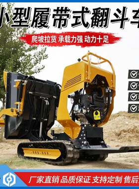 小型履带式翻斗车厂家500-1000kg汽油翻斗车农用液压自卸翻斗车
