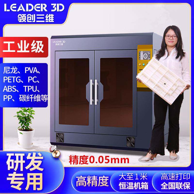 领创三维3D打印机工业级快速L5大尺寸高精度FDM尼龙ABS碳纤