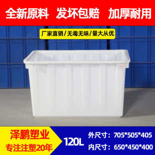塑料运输周转箱多规格白色水箱 产地货源泽鹏120L方形水产养殖箱