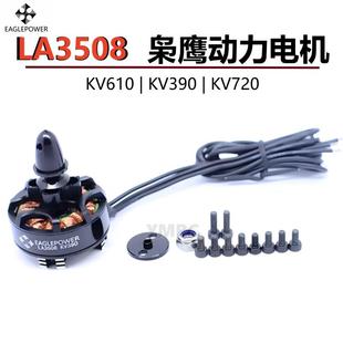 中山枭鹰 LA系列无刷电机LA3508 鹰动力Eaglepower多旋翼电机