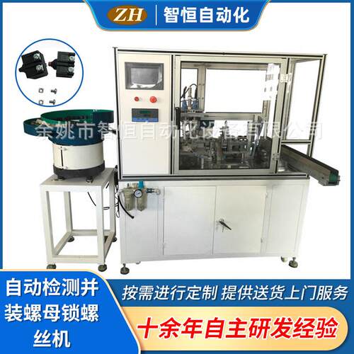 现货全自动检测并装螺母锁螺丝机ZH-018螺丝机厂家直供