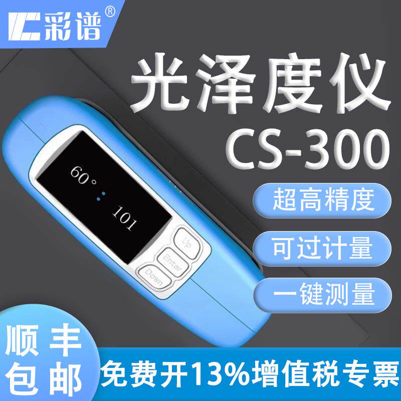 彩谱CS300光泽度仪五金光泽测试仪电镀塑料陶瓷检测高精度汽车金