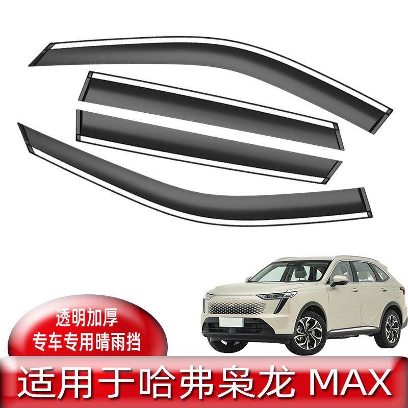 汽车晴雨挡适用于枭龙MAX车窗挡雨板玻璃雨眉 原厂不锈钢改装配件