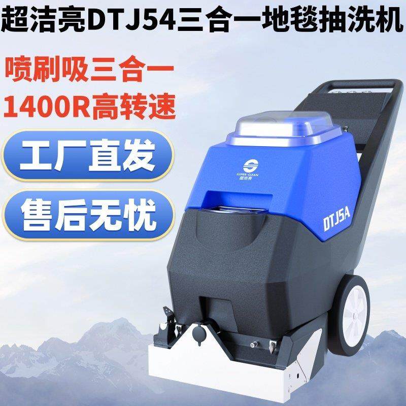 超洁亮DTJ5A三合一地毯清洗机多功能电加热沙发窗帘地毯清洁机器