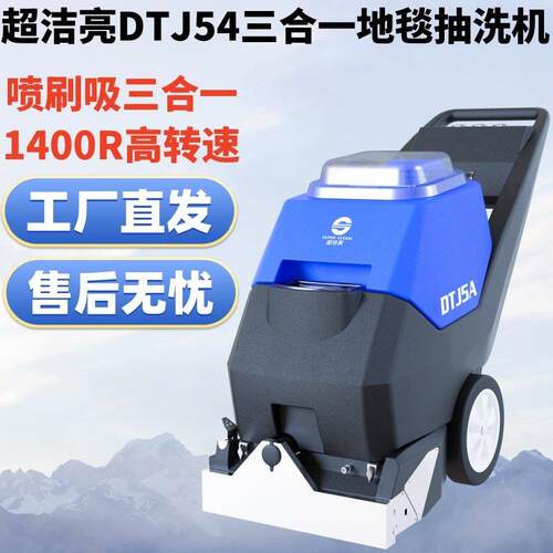 超洁亮DTJ5A三合一地毯清洗机多功能电加热沙发窗帘地毯清洁机器