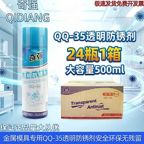 奇强透明防锈剂QQ-35模具长期存放保护剂防锈油防锈剂