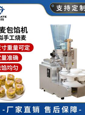 自动商用肉馅烧麦机桌面台式烧卖成型机广式茶楼糯米鲜肉包馅机