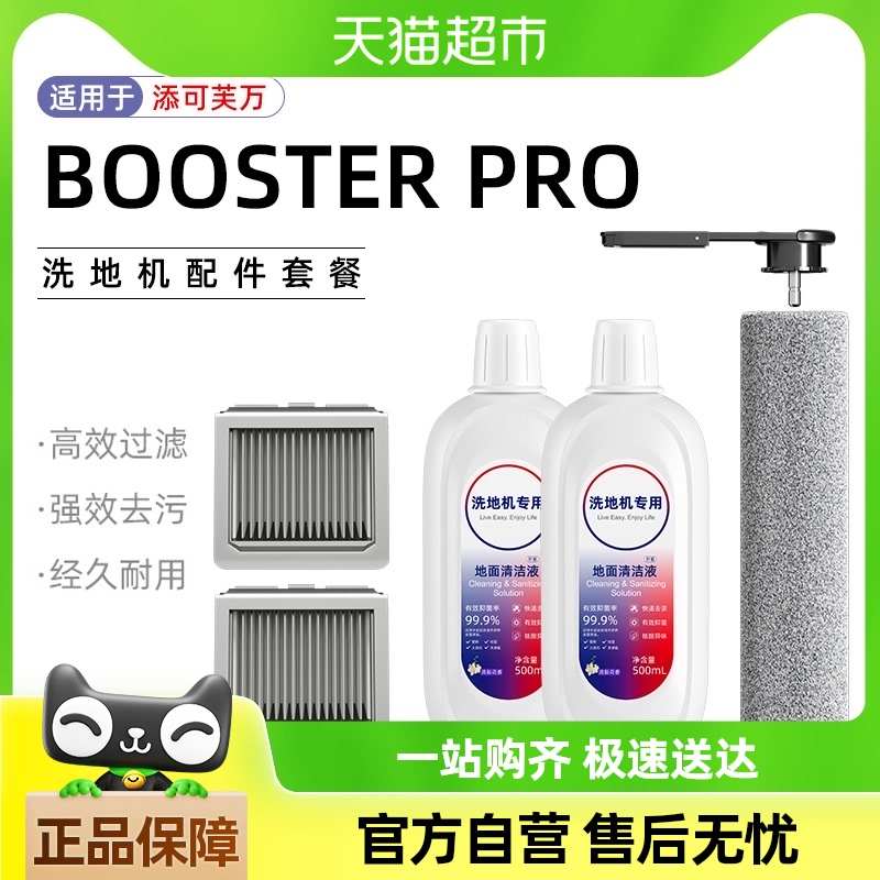 适用于添可洗地机配件芙万boosterpro滚刷过滤网耗材地面清洁液